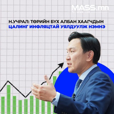 Н.Учрал: 2027 оны эхний улиралд багтаан төрийн бүх албан хаагчдын цалинг инфляцтай уялдуулан нэмнэ | HuduuMN