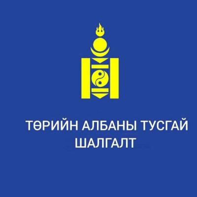 "ТӨРИЙН ЖИНХЭНЭ АЛБАНЫ УДИРДАХ, ГҮЙЦЭТГЭХ АЛБАН ТУШААЛЫН СУЛ ОРОН ТООГ НӨХӨХ ТУСГАЙ ШАЛГАЛТ ЗАРЛАГДЛАА" | HuduuMN