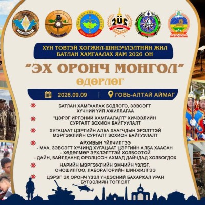 ЭХ ОРОНЧ МОНГОЛ ӨДӨРЛӨГ” ГОВЬ-АЛТАЙ АЙМАГТ ЗОХИОН БАЙГУУЛАГДАНА | HuduuMN