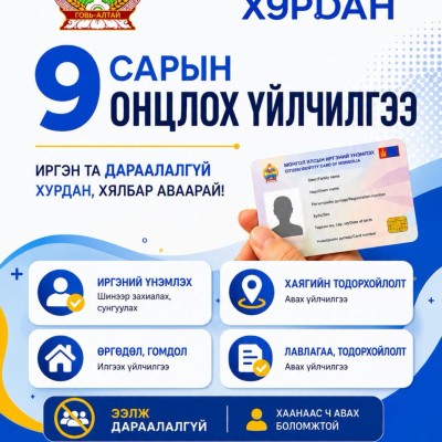 9 САРЫН “ОНЦЛОХ ҮЙЛЧИЛГЭЭ” – ИРГЭНИЙ ҮНЭМЛЭХНИЙ ЛАВЛАГАА | HuduuMN