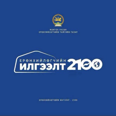 ЗҮҮН БҮСЭЭС 31 ХҮҮХЭД “ЕРӨНХИЙЛӨГЧИЙН ИЛГЭЭЛТ–2100” ХӨТӨЛБӨРТ ШАЛГАРЛАА | HuduuMN