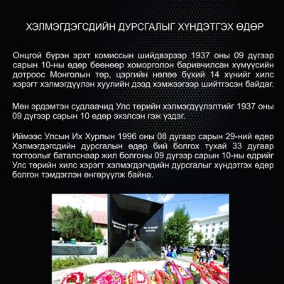 #Улс #төрийн #хэлмэгдэгчдийн #дурсгалын #өдөр                                      #Ес #дүгээр #сарын #арван                                            #ХАМАГ #МОНГОЛЧУУД #БҮҮ #МАРТАГТУН | HuduuMN
