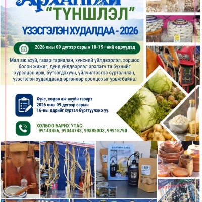 "АРХАНГАЙ ТҮНШЛЭЛ" үзэсгэлэн худалдаа- 2026 | HuduuMN