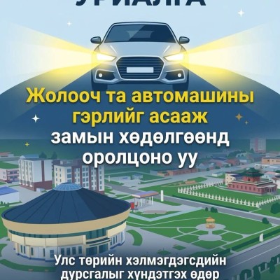 ЖОЛООЧ ТА АВТОМАШИНЫ ГЭРЛЭЭ АСААЖ ХҮНДЭТГЭЛ ҮЗҮҮЛЭЭРЭЙ Сүхбаатар аймгийн Цагдаагийн газраас Улс төрийн хэлмэгдэгсдийн дурсгалыг хүндэтгэх өдрийг тохиолдуулан аймгийн Иргэдийн Төлөөлөгчдийн Хурлын ажлын албатай хамтран нийт жолооч нартаа уриалга дэвшүүлж б | HuduuMN