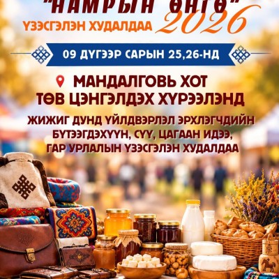 "Намрын өнгө-2026" үзэсгэлэн худалдаа | HuduuMN