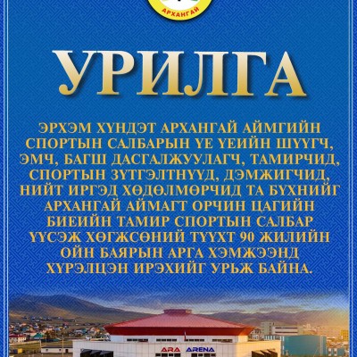 Эрхэм хүндэт спортын салбарын үе үеийн шүүгч, эмч, багш, дасгалжуулагч, тамирчид, спортын зүтгэлтнүүд, дэмжигчид, нийт иргэд, хөдөлмөрчид Та бүхнийг #Архангай аймагт орчин цагийн биеийн тамир, спортын салбар үүсэж хөгжсөний түүхт 90 жилийн ойн баярын арга | HuduuMN