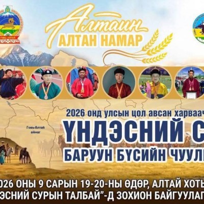 2026 ОНД УЛСЫН ЦОЛ АВСАН ХАРВААЧДЫН НЭРЭМЖИТ ҮНДЭСНИЙ СУРЫН "БАРУУН БҮСИЙН ЧУУЛГА ХАРВАА" | HuduuMN
