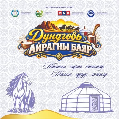 “Дундговь айрагны баяр – 2026” арга хэмжээ | HuduuMN