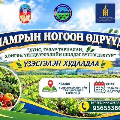 НАМРЫН НОГООН ӨДРҮҮД-2026” “ХҮНС, ГАЗАР ТАРИАЛАН, ХӨНГӨН ҮЙЛДВЭРЛЭЛИЙН ШИЛДЭГ БҮТЭЭГДЭХҮҮН” ҮЗЭСГЭЛЭН ХУДАЛДАА  | HuduuMN