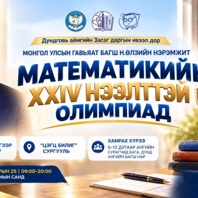 МОНГОЛ УЛСЫН ГАВЬЯАТ БАГШ Н.ӨЛЗИЙН НЭРЭМЖИТ МАТЕМАТИКИЙН XXIV НЭЭЛТТЭЙ ОЛИМПИАД | HuduuMN