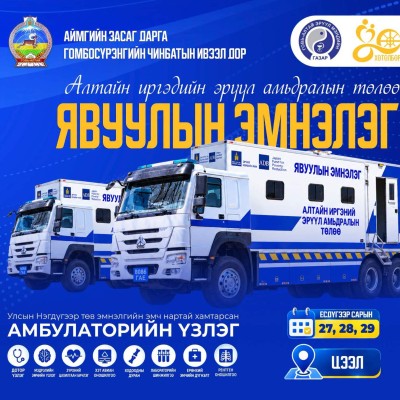 ЯВУУЛЫН ЭМНЭЛЭГ ЦЭЭЛ СУМД | HuduuMN