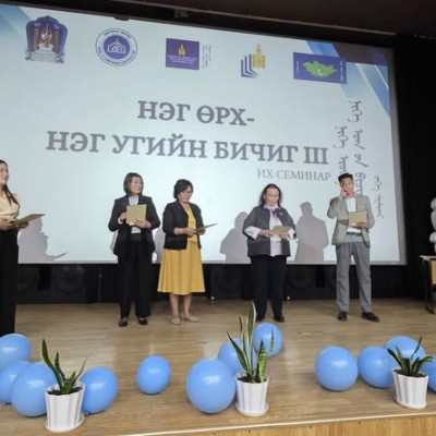 “НЭГ ӨРХ-НЭГ УГИЙН БИЧИГ III” АЯНЫ ШИЛДГҮҮД ТОДОРЛОО | HuduuMN