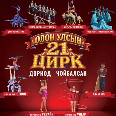 ОЛОН УЛСЫН ЦИРК ДОРНОД АЙМАГТ ИРЛЭЭ | HuduuMN