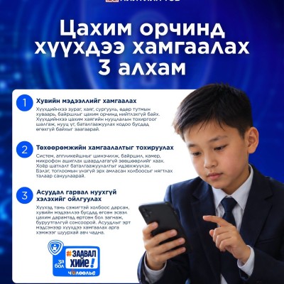 КИБЕР ХАЛДЛАГА, ЗӨРЧИЛТЭЙ ТЭМЦЭХ НИЙТИЙН ТӨВӨӨС ЦАХИМ ОРЧИНД ХҮҮХДЭЭ ХАМГААЛАХ ТАЛААР УРИАЛЛАА Монгол Улсын Ерөнхий сайдын санаачилгаар “Хүүхдийн төлөө–ЗА бол ЗААВАЛ хийе” үндэсний хөдөлгөөнийг орон даяар хэрэгжүүлж байна. Хүүхдэд ээлтэй, аюулгүй орчин бү | HuduuMN