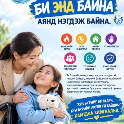 “БИ ЭНД БАЙНА” АЯНД НЭГДЭЖ БАЙНА.  | HuduuMN