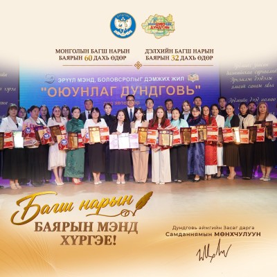 Багш нарын баярын мэнд хүргэе. | HuduuMN