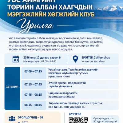"ТӨРИЙН АЛБАН ХААГЧДЫН МЭРГЭЖЛИЙН ХӨГЖЛИЙН КЛУБЫН УУЛЗАЛТ БОЛНО" | HuduuMN