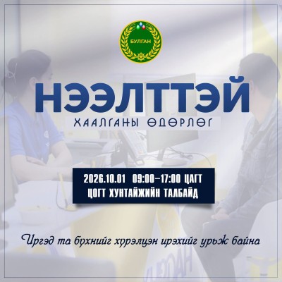 НЭЭЛТТЭЙ ХААЛГАНЫ ӨДӨРЛӨГ 10 ДУГААР САРЫН 1-НД ЗОХИОН БАЙГУУЛАГДАНА  | HuduuMN