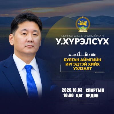 Монгол Улсын Ерөнхийлөгч У.Хүрэлсүх Булган аймгийн иргэдтэй уулзах уулзалт | HuduuMN