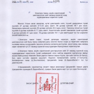 Электрон тамхи, ахуйн хэрэглээний шингэрүүлсэн хийг насанд хүрээгүй хүнд худалдаалахыг хориглох тухай аймгийн Засаг даргын Захирамж | HuduuMN