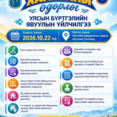 ргэдийн анхааралд ✍         2026 оны 10 дугаар сарын 22-ны өдөр аймгийн Улсын бүртгэлийн хэлтэсээс ажлын хэсэг ирж суманд ажиллана. See less | HuduuMN