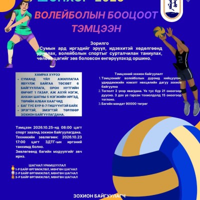 ✅ МЭДЭЭЛЭЛ ✅      "Шонхор 2026" волейболын бооцоот тэмцээн 2026 оны 10 дугаар сарын 25-ны өдөр зохион байгуулагдана. See less | HuduuMN