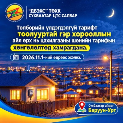  ЦАХИЛГААНЫ ШӨНИЙН ТАРИФТЫН ХӨНГӨЛӨЛТ ⚡️ 🏡 Хамрах хүрээ ба тавигдах шаардлага: • Байршил: Нийслэл хот, аймгийн төв болон 10 мянгаас дээш хүн амтай сум, суурин газрын гэр хороолол. • Тоолуур: Цагийн ялгаварт тарифт (хоёр тарифтай) электрон тоолууртай байх | HuduuMN