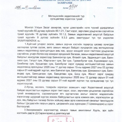  МОТОЦИКЛИЙН ХӨДӨЛГӨӨНИЙГ 2027 ОНЫ 03 САРЫН 01-НИЙ ӨДРИЙГ ХҮРТЭЛ ТҮР ХУГАЦААГААР ХОРИГЛОХ ТУХАЙ АЙМГИЙН ЗАСАГ ДАРГЫН ЗАХИРАМЖ ГАРЛАА | HuduuMN