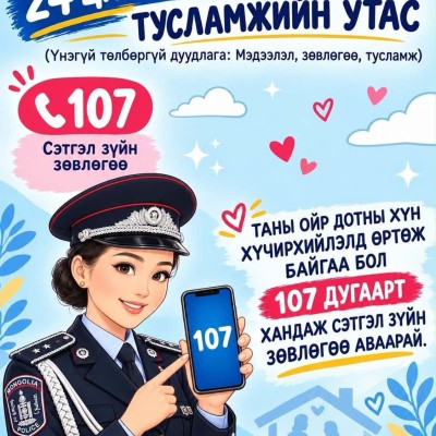 ЦЕГ-ын Гэр бүлийн хүчирхийллээс урьдчилан сэргийлэх хэлтэс 18 hours ago, view post 18h  · Та гэр бүлийн хүчирхийллийн талаарх анхан шатны сэтгэл зүйн болон эрх зүйн зөвлөгөө мэдээллийг 107 тусгай дугаарт хандан авах боломжтой. | HuduuMN