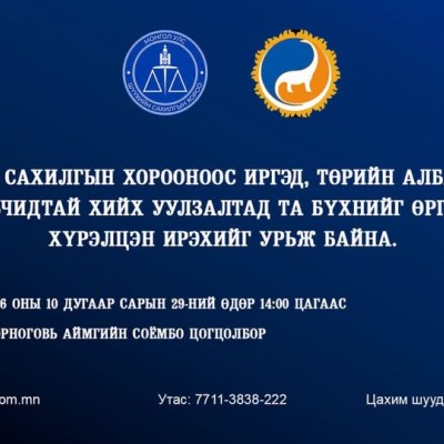 ШҮҮХИЙН САХИЛГЫН ХОРООНООС ИРГЭД, ТӨРИЙН АЛБАН ХААГЧ, ХУУЛЬЧИДТАЙ ХИЙХ УУЛЗАЛТАД ТА БҮХНИЙГ ХҮРЭЛЦЭН ИРЭХИЙГ УРЬЖ БАЙНА  | HuduuMN