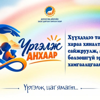 ҮРГЭЛЖ АНХААР | HuduuMN