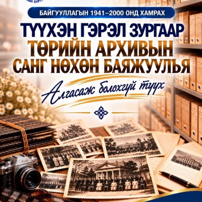 Баянхонгор аймгийн Улсын бүртгэлийн хэлтсийн түүхэнд хамаарах дараах түүхэн гэрэл зургуудаа хуваалцахыг уриалж байна. | HuduuMN