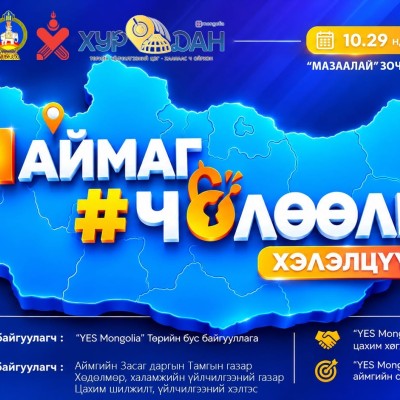 21 АЙМАГТ НЭГЭН ЗЭРЭГ ЗОХИОН БАЙГУУЛАГДАХ “ЧӨЛӨӨЛЬЕ” ХЭЛЭЛЦҮҮЛЭГТ УРЬЖ БАЙНА📢📢 | HuduuMN