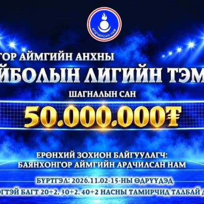 БАЯНХОНГОР АЙМГИЙН АНХНЫ ВОЛЕЙБОЛЫН ЛИГИЙН ТЭМЦЭЭН ЗОХИОН БАЙГУУЛАГДАНА! | HuduuMN