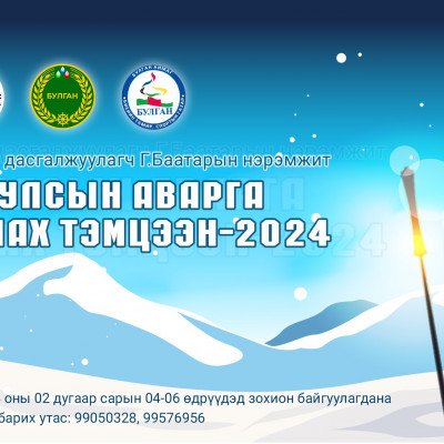 "Цанын улсын аварга шалгаруулах тэмцээн-2024" Булган аймагт болно | HuduuMN