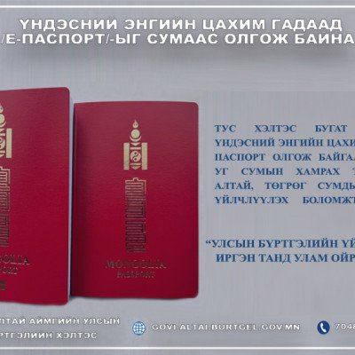"Бугат" сумаас үндэсний энгийн цахим гадаад паспортын бүртгэлийг хийж байна. | HuduuMN
