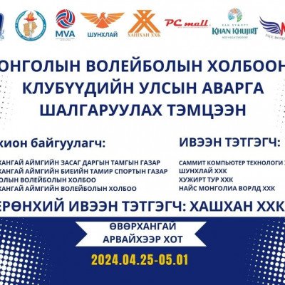 ✅Монгол Улсад "Биеийн тамир, спортын салбар үүсэж хөгжсөний 100 жилийн ойн хүрээнд Монголын Волейболын Клубүүдийн аварга шалгаруулах тэмцээн 2024 оны 04 дүгээр сарын 25-ны өдрөөс 05 дугаар сарын 02-ны өдрүүдэд зохион байгуулагдана 🏐🏐🏐 | HuduuMN