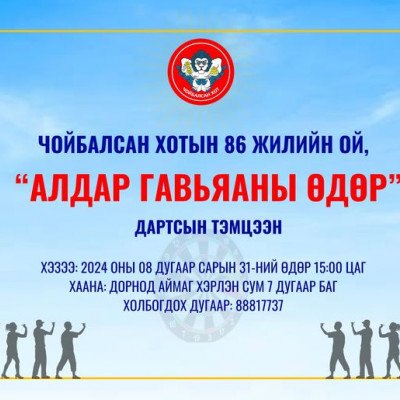 Чойбалсан хотын 86 жилийн ой, “Алдар гавьяаны өдөр"-ийг угтсан дартсын тэмцээн | HuduuMN