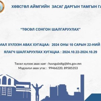 Төсөл сонгон шалгаруулах | HuduuMN