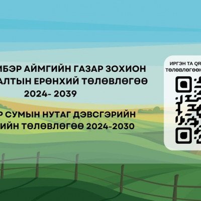 ГОВЬСҮМБЭР АЙМГИЙН ГАЗАР ЗОХИОН БАЙГУУЛАЛТЫН ЕРӨНХИЙ ТӨЛӨВЛӨГӨӨ” БОЛОН “СҮМБЭР СУМЫН НУТАГ ДЭВСГЭРИЙН ХӨГЖЛИЙН ТӨЛӨВЛӨГӨӨ”-нд ИРГЭДЭЭС САНАЛ АВЧ БАЙНА | HuduuMN