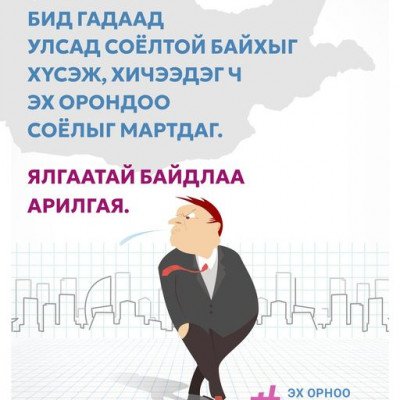 Гадаадад соёлтой, дотоодод соёлгүй байна гэсэн ойлголт байхгүй. Ялгаатай байдлаа арилгая. #Соёл_Танаас_Эхэлнэ | HuduuMN