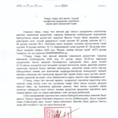 Томуу, томуу төст өвчний тархалт их байгаатай холбогдуулан 2024 оны 12 дугаар сарын 31-ний өдөр гарсан аймгийн Засаг даргын А/826 дугаар захирамж Аймгийн хэмжээнд үйл ажиллагаа явуулж буй байгууллага, аж ахуйн нэгжүүд хэвийн үйл ажиллагаагаа алдагдуулахгү | HuduuMN