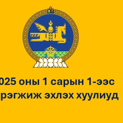 2025 ОНЫ 1 САРЫН 1-ЭЭС ХҮЧИН ТӨГӨЛДӨР МӨРДӨГДӨЖ ЭХЛЭХ ХУУЛИУДААС БАГЦЛАН ХҮРГЭЖ БАЙНА | HuduuMN