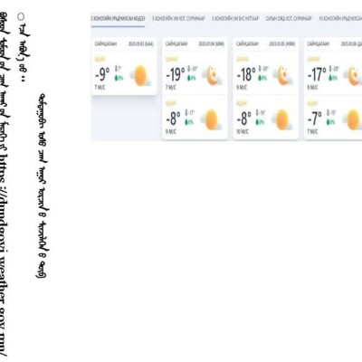 ОЙРЫН ХУГАЦААНЫ ЦАГ АГААРЫН МЭДЭЭ 👇 Ойрын хугацаанд цас орохгүй. Салхи их төлөв баруунаас секундэд 6-11 метр. Ихэнх хугацаанд шөнөдөө -16...-21 градус, өдөртөө -6...-11 градус хүйтэн байна.  Бусад сумдын цаг агаарын мэдээг https://dundgovi.weather.gov.mn | HuduuMN
