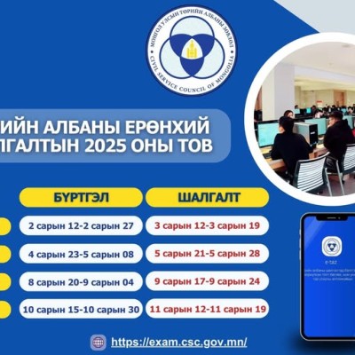 Төрийн албаны ерөнхий шалгалтын 2025 оны тов | HuduuMN