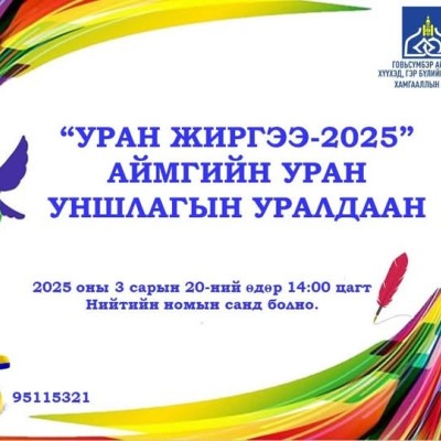 "УРАН ЖИРГЭЭ-2025" АЙМГИН УНШЛАГЫН УРАЛДААН | HuduuMN