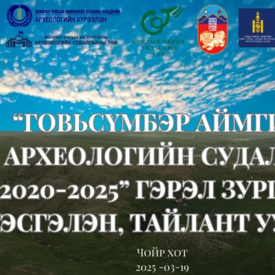 ”ГОВЬСҮМБЭР АЙМГИЙН АРХЕОЛОГИЙН СУДАЛГАА - 2020-2025” ҮЗЭСГЭЛЭН, ТАЙЛАНТ УУЛЗАЛТ БОЛНО. | HuduuMN