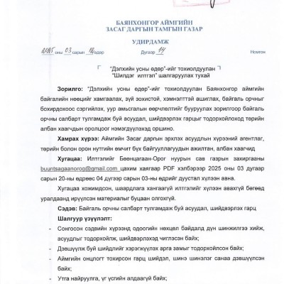 "ДЭЛХИЙН УСНЫ ӨДӨР"- 2025  | HuduuMN