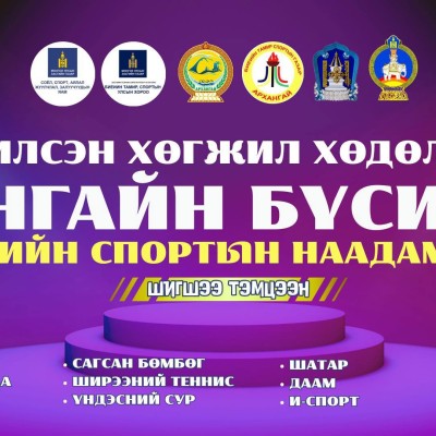 БҮСЧИЛСЭН ХӨГЖИЛ ХӨДӨЛГӨӨН – ХАНГАЙН БҮСИЙН ИРГЭДИЙН СПОРТЫН НААДАМ-2025 | HuduuMN