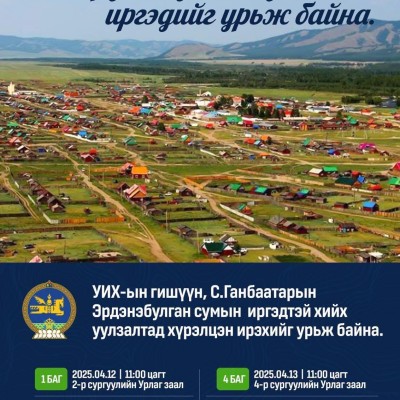 УУЛЗАЛТЫН УРИЛГА | HuduuMN